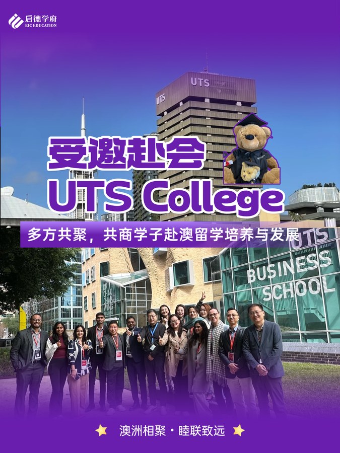 参访 UTS College