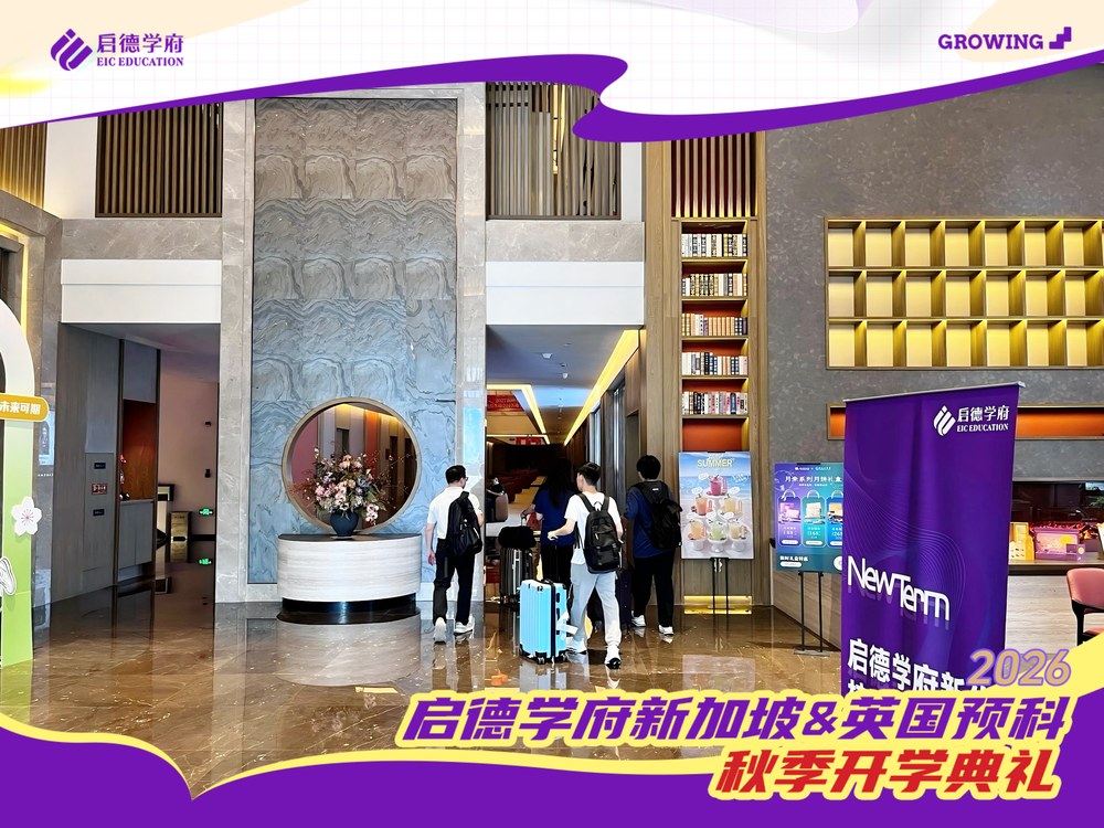 新程启幕｜2026 秋季 IFP 国际预科三校区同步开学