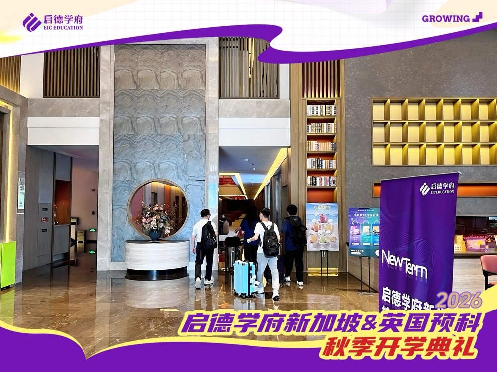 新程启幕｜2026 秋季 IFP 国际预科三校区同步开学