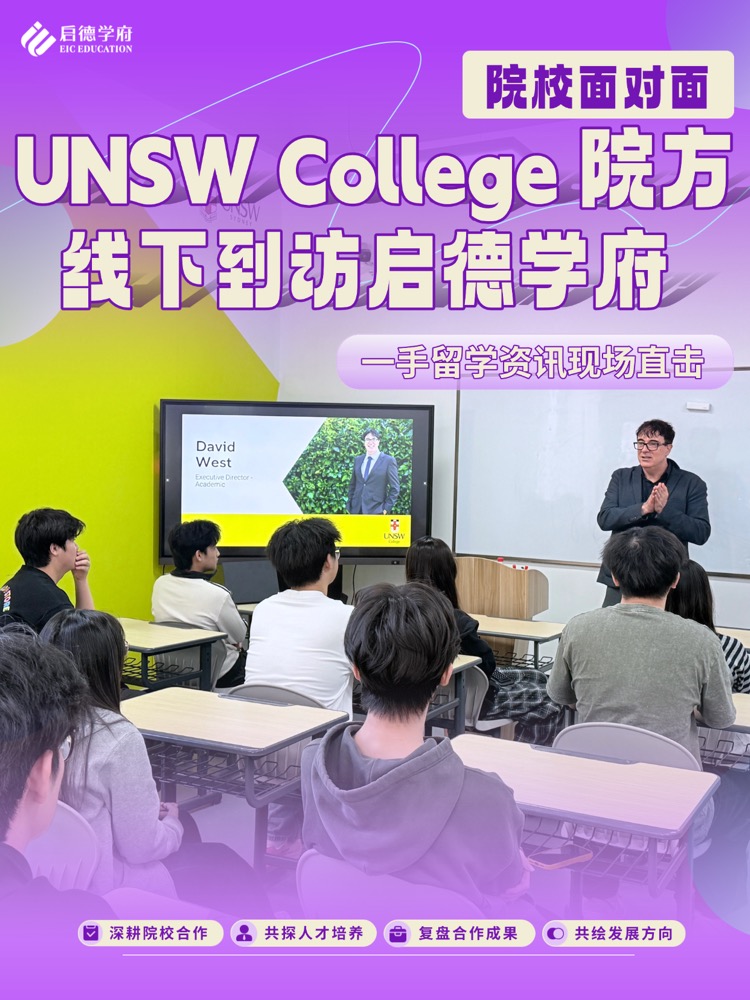 院校面对面｜UNSW College 院方线下到访